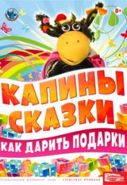 "Как дарить подарки" Театр вороны Капы "Как дарить подарки" Театр вороны Капы