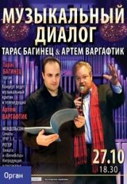 Тарас Багинец&Артем Варгафтик. Музыкальный диалог Тарас Багинец&Артем Варгафтик. Музыкальный диалог