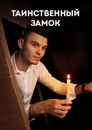 Квест "Таинственный замок"