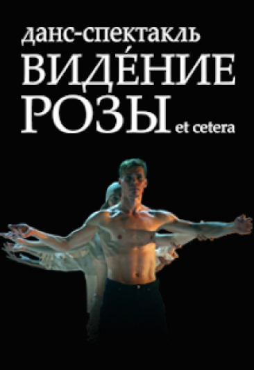 ВИДЕНИЕ РОЗЫ Фото афиши ВИДЕНИЕ РОЗЫ
