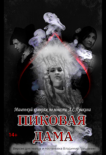 Пиковая дама Фото афиши Пиковая дама