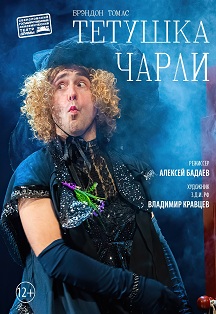Тётушка Чарли (театр драмы) Фото афиши Тётушка Чарли (театр драмы)