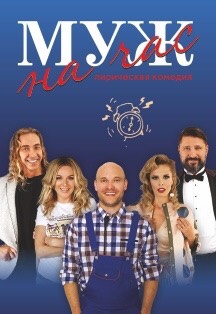 Лирическая комедия «Муж на час» Лирическая комедия «Муж на час»