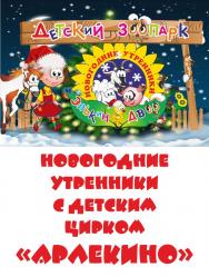 Интерактивное научное шоу в зоопарке "Элькин двор"