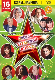 ЗВЕЗДЫ ТАТАРСКОЙ ЭСТРАДЫ Фото афиши ЗВЕЗДЫ ТАТАРСКОЙ ЭСТРАДЫ