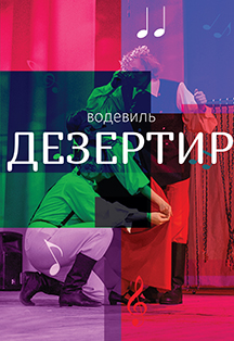 Дезертир Дезертир