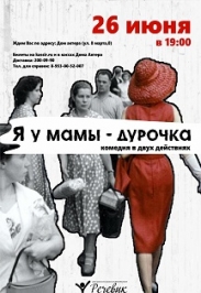 Я у мамы дурочка Я у мамы дурочка