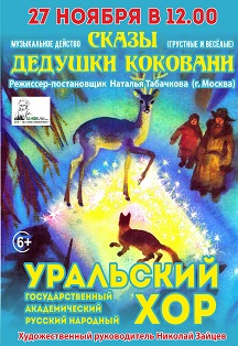 Уральский хор музыкальное действо "Сказы дедушки Коковани" (КЗ Лаврова) Уральский хор музыкальное действо "Сказы дедушки Коковани" (КЗ Лаврова)