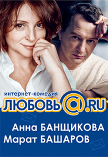 Любовь@.RU Фото афиши Любовь@.RU