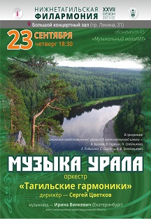Музыка Урала Фото афиши Музыка Урала