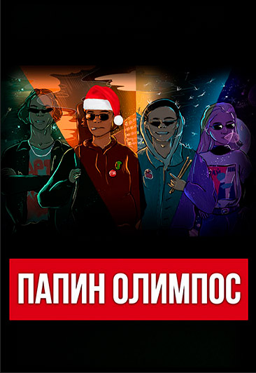 ПАПИН ОЛИМПОС ПАПИН ОЛИМПОС