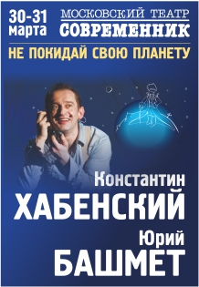 Гастроли театра "СОВРЕМЕННИК" "Не покидай свою планету" Гастроли театра "СОВРЕМЕННИК" "Не покидай свою планету"