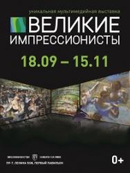 ВЕЛИКИЕ ИМПРЕССИОНИСТЫ Фото афиши ВЕЛИКИЕ ИМПРЕССИОНИСТЫ