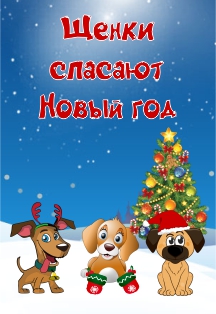 Щенки спасают Новый год (от 3 до 6 лет) Фото афиши Щенки спасают Новый год (от 3 до 6 лет)