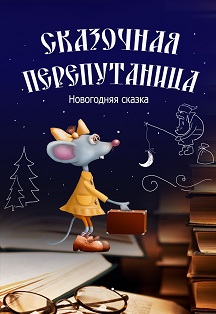 Сказочная перепутаница (Театр Кукол) Фото афиши Сказочная перепутаница (Театр Кукол)