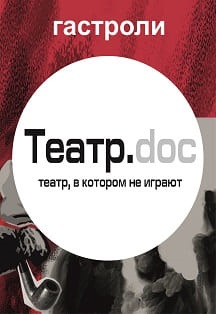 Гастроли ТЕАТР. DOC (Москва) Фото афиши Гастроли ТЕАТР. DOC (Москва)