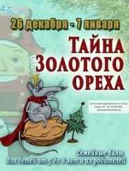 Тайна золотого орешка Фото афиши Тайна золотого орешка