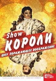 Шоу "Короли" Шоу "Короли"