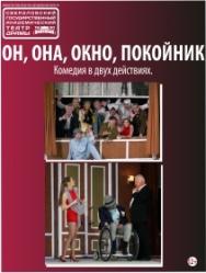 Он, она, окно, покойник Он, она, окно, покойник