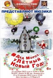 Мюзикл "Улетный Новый Год"