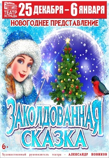 Детская елка "Заколдованная сказка". 6+ (Театр Эстрады) Детская елка "Заколдованная сказка". 6+ (Театр Эстрады)