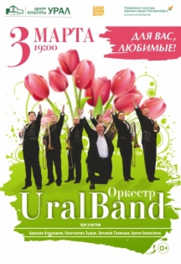 Концерт Оркестра UralBand "Для вас,любимые!" Концерт Оркестра UralBand "Для вас,любимые!"
