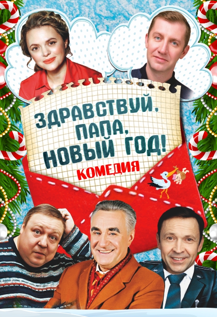 Постер события Здравствуй, папа, Новый год!.