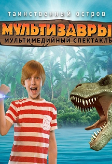 Детское шоу "Мультизавры" Фото афиши Детское шоу "Мультизавры"