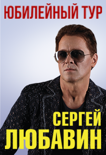 Cергей Любавин Фото афиши Cергей Любавин