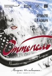 Оттепель Фото афиши Оттепель
