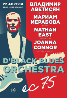 Владимир Аветисян и группа D'black Blues Orchestra Фото афиши Владимир Аветисян и группа D'black Blues Orchestra