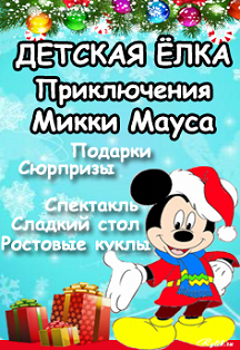 Новогодние приключения Микки Мауса Новогодние приключения Микки Мауса