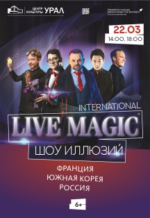 Международное шоу иллюзий "LIVE MAGIС" Международное шоу иллюзий "LIVE MAGIС"