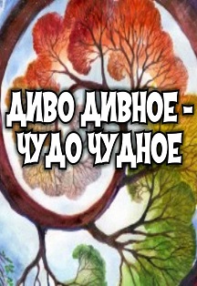 Диво дивное – чудо чудное (Детская филармония) Диво дивное – чудо чудное (Детская филармония)