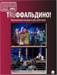 Труффальдино! Труффальдино!