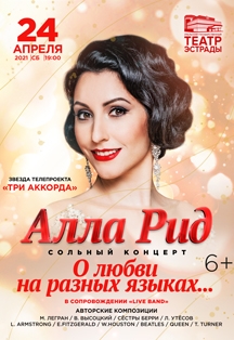 Алла Рид. Сольный концерт "О любви на разных языках..." Фото афиши Алла Рид. Сольный концерт "О любви на разных языках..."