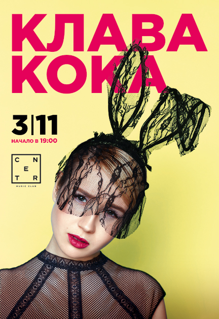 Клава Кока Клава Кока