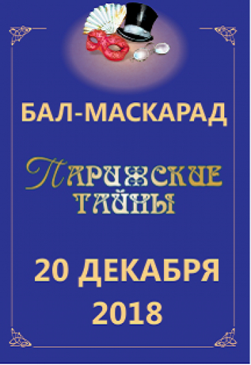 «Рождественский Бал-Маскарад «Парижские тайны» Фото афиши «Рождественский Бал-Маскарад «Парижские тайны»