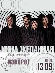 Инна Желанная