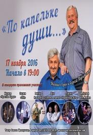 По капельке души...