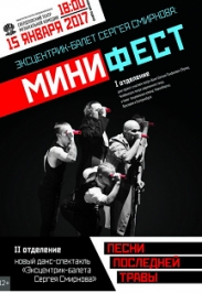 Минифест "Эксцентрик-балет" Фото афиши Минифест "Эксцентрик-балет"