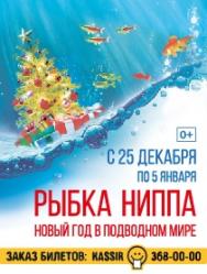 Новый год в подводном мире. Рыбка Ниппа Новый год в подводном мире. Рыбка Ниппа