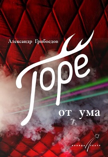 ГОРЕ ОТ УМА Фото афиши ГОРЕ ОТ УМА