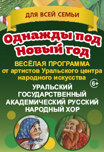 Новогоднее представление «Однажды под Новый год» Фото афиши Новогоднее представление «Однажды под Новый год»