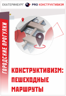Городская экскурсия «Конструктивизм: пешеходные маршруты» Фото афиши Городская экскурсия «Конструктивизм: пешеходные маршруты»