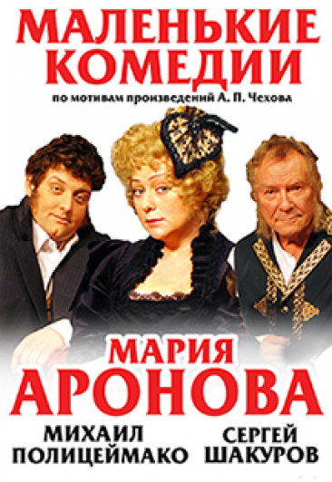 Маленькие комедии Фото афиши Маленькие комедии