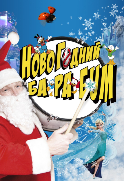 Фото афиши НОВОГОДНИЙ БАРАБУМ