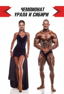 Открытый Чемпионат Урала и Сибири по бодибилдингу Открытый Чемпионат Урала и Сибири по бодибилдингу