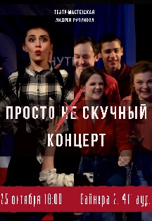 Просто нескучный концерт Просто нескучный концерт