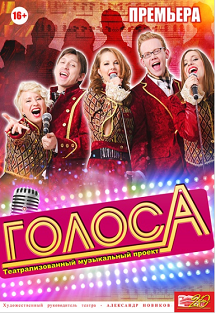 "Голоса" "Голоса"